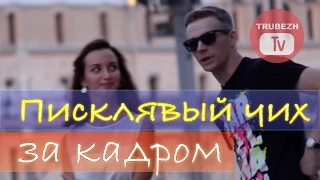 Писклявый чих: За кадром // Squeaky sneeze (LIVE)