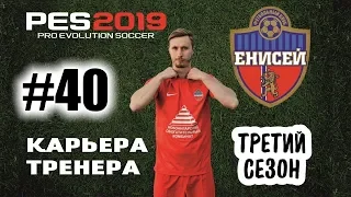 Прохождение PES 2019 [карьера] #40