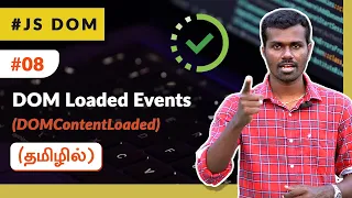 #08 - DOM Loaded Events (DOMContentLoaded) - (தமிழில்) (Tamil) | JavaScript DOM