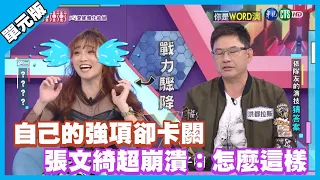 自己的強項卻卡關 張文綺超崩潰：怎麼這樣│你是WORD演單元版│天才衝衝衝EP747-3│2020.11.21