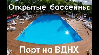 #5 Обзор открытых бассейнов Москвы: часть 1 - ВДНХ