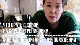 Что брать с собой на кардио тренировку | Спортивное питание при похудении