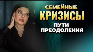 Семейные кризисы. Пути преодоления.