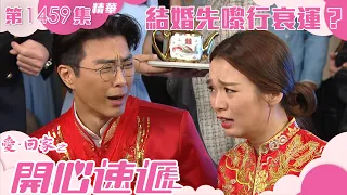 愛回家之開心速遞｜第1459集精華｜結婚先嚟行衰運？｜呂慧儀｜張景淳