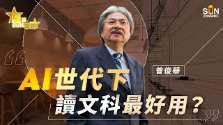 曾俊華：AI會令好多工作消失，但都會令好多新的工作誕生｜星級SUN專題｜嘉賓：曾俊華｜20240117