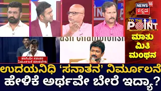 To The Point Debate | ಹೇಳಿಕೆ ಅರ್ಥವೇ ಬೇರೆನಾ? ತಿರುಚಲಾಗಿದ್ಯಾ? | Udhayanidhi Stalin Sanatan Dharma Row