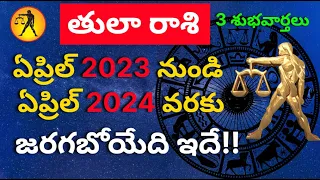 Tula Rashi 2023 to 2024 Telugu|2023 Tula Rasi Phalalu in Telugu|Libra Horoscope|Astrology|Gurubrahma