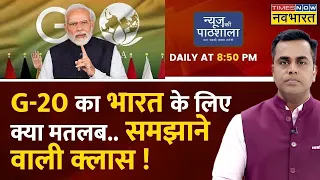 News Ki Pathshala Live | Sushant Sinha | G20 के बाद हिंदुस्तान बनेगा दुनिया का बादशाह !