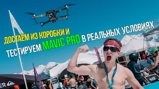 DJI Mavic pro из коробки vs Phantom, тестовый полет, первые проблемы и решения. 4k video