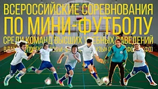 Всероссийские соревнования по мини-футболу «Мини-футбол – в вузы»