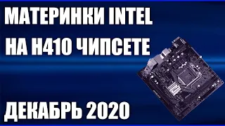 ТОП—5. Лучшие материнские платы Intel на H410 чипсете (LGA1200). Декабрь 2020 года. Рейтинг!