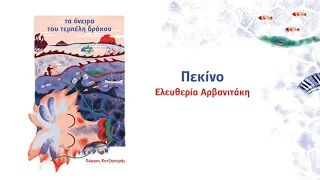 ΠΕΚΙΝΟ - ΕΛΕΥΘΕΡΙΑ ΑΡΒΑΝΙΤΑΚΗ