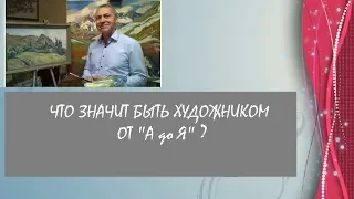 Беседы об изобразительном искусстве.Что значит быть художником от "А до Я"?