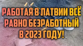 РАБОТАЯ В ЛАТВИИ ВСЁ РАВНО БЕЗРАБОТНЫЙ В 2023 ГОДУ! | КРИМИНАЛЬНАЯ ЛАТВИЯ