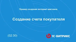 Создание счета покупателя