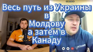 Весь путь из Украины в Молдову через Днестр и перелёт в Канаду