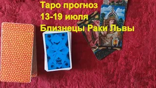 Таро прогноз 13-19 июля 2020 #Близнецы #Раки #Львы