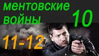 Ментовские войны 10 Доверенное лицо 3 и 4 серии/ Криминальный сериал 2016 /анонс.