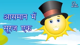 हिंदी कविता - आसमन में सूरज एक | माता और पिता के लिए गाने गाते हुए बच्चे