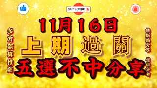 今彩539，11月16日，預測推薦五選不出牌，五選不中，查理539