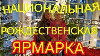 Рождественская Ярмарка Рукоделия в Таллине.Эстония🎄