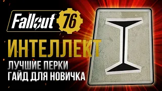 ИНТЕЛЛЕКТ. ЛУЧШИЕ и ХУДШИЕ ПЕРКИ ➤ Fallout 76