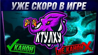 🔥 КТУЛХУ СКОРО В ИГРЕ ▶ SMITE