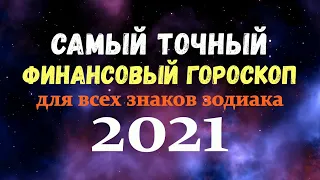 САМЫЙ ТОЧНЫЙ ФИНАНСОВЫЙ ГОРОСКОП 2021 для всех знаков зодиака