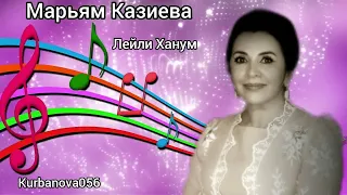 Марьям Казиева  Лейли Ханум