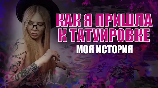 КАК Я СТАЛА ТАТУ-МАСТЕРОМ? | 1 часть | ДЛЯ НАЧИНАЮЩИХ ТАТУИРОВЩИКОВ