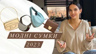 МОДНІ СУМКИ 2023 | База і тренди