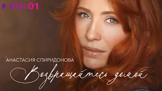 Анастасия Спиридонова - Возвращайтесь домой | Official Audio | 2024