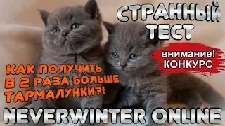 КАК ПОЛУЧИТЬ В 2 РАЗА БОЛЬШЕ ТАРМАЛУНСКИХ СЛИТКОВ?! СТРАННЫЙ ТЕСТ в Neverwinter Online