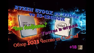 Ryzen 7 5700X vs 3700x vs i5-12600K. Тесты в играх! Что выбрать? Обзор 2023 Честно от СэнСэя!