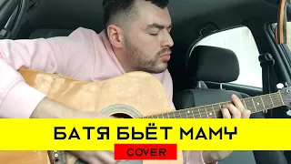 Заточка - Батя бьёт маму (cover на гитаре 2020 + аккорды)