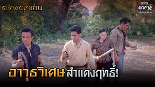 อาวุธวิเศษสำแดงฤทธิ์! | HIGHLIGHT ดงพญาเย็น EP.43 | 20 เม.ย. 64 | one31