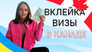 Полная пошаговая инструкция вклеивания визы в Канаде после foil-less visa по программе CUAET.