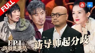 [ EP1 ] "I am the Actor" FULL 20180908 /ZhejiangTV HD/
