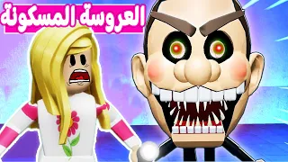 العروسه المرعبه تطاردني | الليله المخيفه | لعبه roblox 😱😭