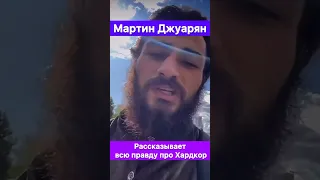 Мартин Джуарян рассказывает всю правду про уход из Хардкора 🔥