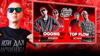 РЕАКЦИЯ ЛУЧНИКА НА РВАТЬ НА БИТАХ (ОТБОР) - OGGNG Х TOP FLOW