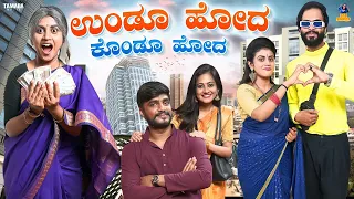 Undu Hoda Kondu Hoda || Vani || Bai Badki || Tamada media