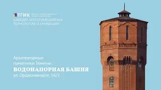 Архитектурные памятники Тюмени: Водонапорная башня (ул. Орджоникидзе, 56/2)