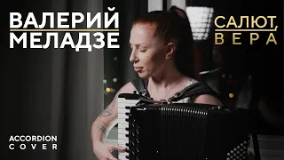 Валерий Меладзе - Салют, Вера (Кавер на аккордеоне, 2MAKERS)