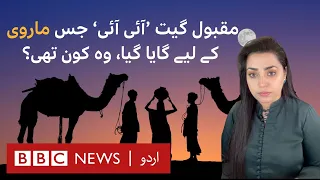 Sindhi folklore character Marvi, who's been celebrated in popular song 'Aayi Aayi'?- BBC URDU