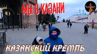 КАЗАНСКИЙ КРЕМЛЬ. Красоты столицы Татарстана. ИДЁМ НА ХОККЕЙ.