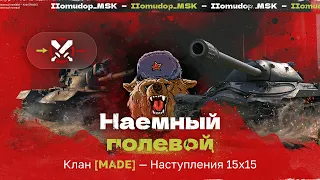 Помидор - наемный полевой MADE — 1055 ЭЛО НА Х | Наступления 15х15