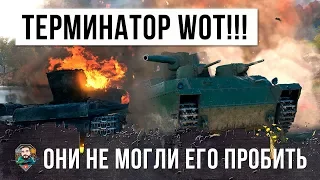 САМЫЙ ГЛАВНЫЙ ТЕРМИНАТОР WORLD OF TANKS!!! ОНИ НЕ МОГЛИ ЕГО НИКУДА ПРОБИТЬ!