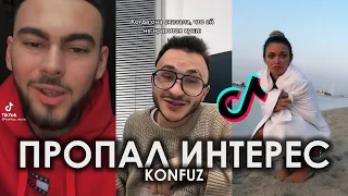 КАК ТАК ПРОПАЛ ИНТЕРЕС TIK TOK ПОДБОРКА ЧАСТЬ 2 | KONFUZ - ПРОПАЛ ИНТЕРЕС ПОДБОРКА ТИКТОК