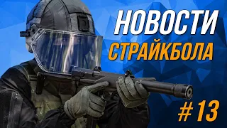 НОВОСТИ AIRSOFT-RUS Выпуск № 13